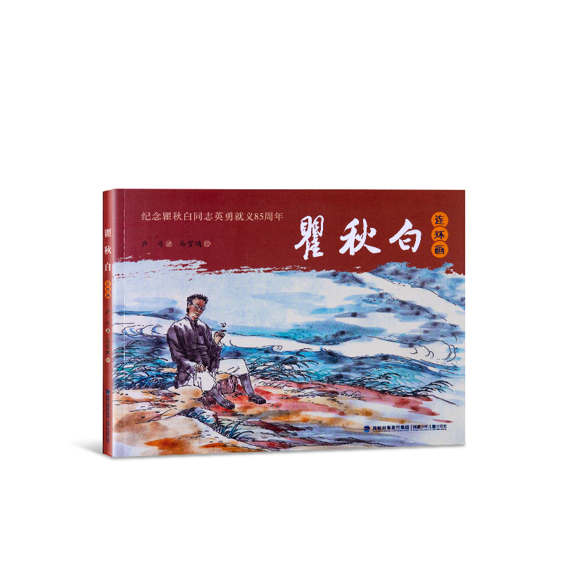 瞿秋白连环画