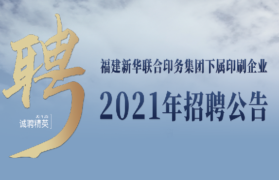 suncitygroup太阳集团下属印刷企业2021年招聘公告