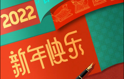  suncitygroup太阳集团恭祝大家元旦快乐！