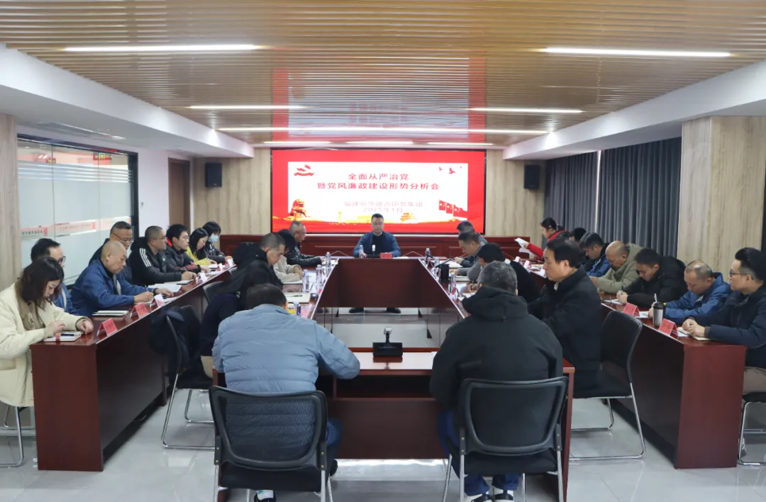 suncitygroup太阳集团召开2024年度全面从严治党暨党风廉政建设形势分析会